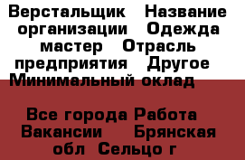 Верстальщик › Название организации ­ Одежда мастер › Отрасль предприятия ­ Другое › Минимальный оклад ­ 1 - Все города Работа » Вакансии   . Брянская обл.,Сельцо г.